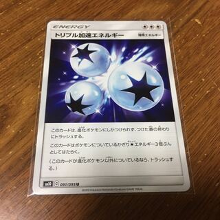 トリプル加速エネルギー