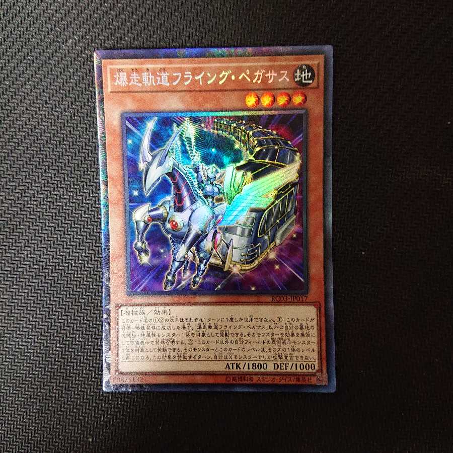 爆走軌道フライング・ペガサス