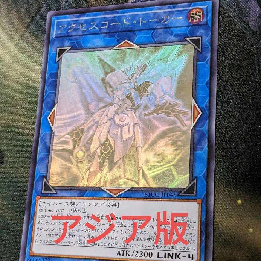 遊戯王 アクセスコードトーカー アジアホロ