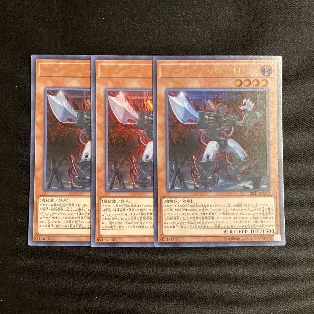 r41 マシンナーズ・パゼストレージ ウルトラレア 3枚セット 遊戯王 トレトレ