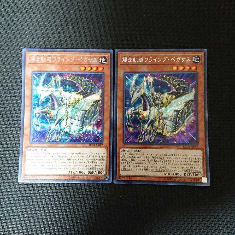 爆走軌道フライング・ペガサス