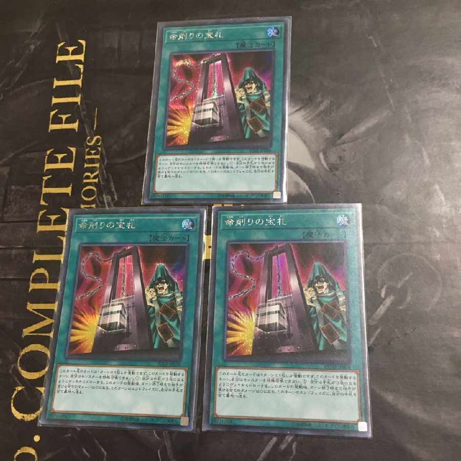 遊戯王 命削りの宝札　シークレット　3枚