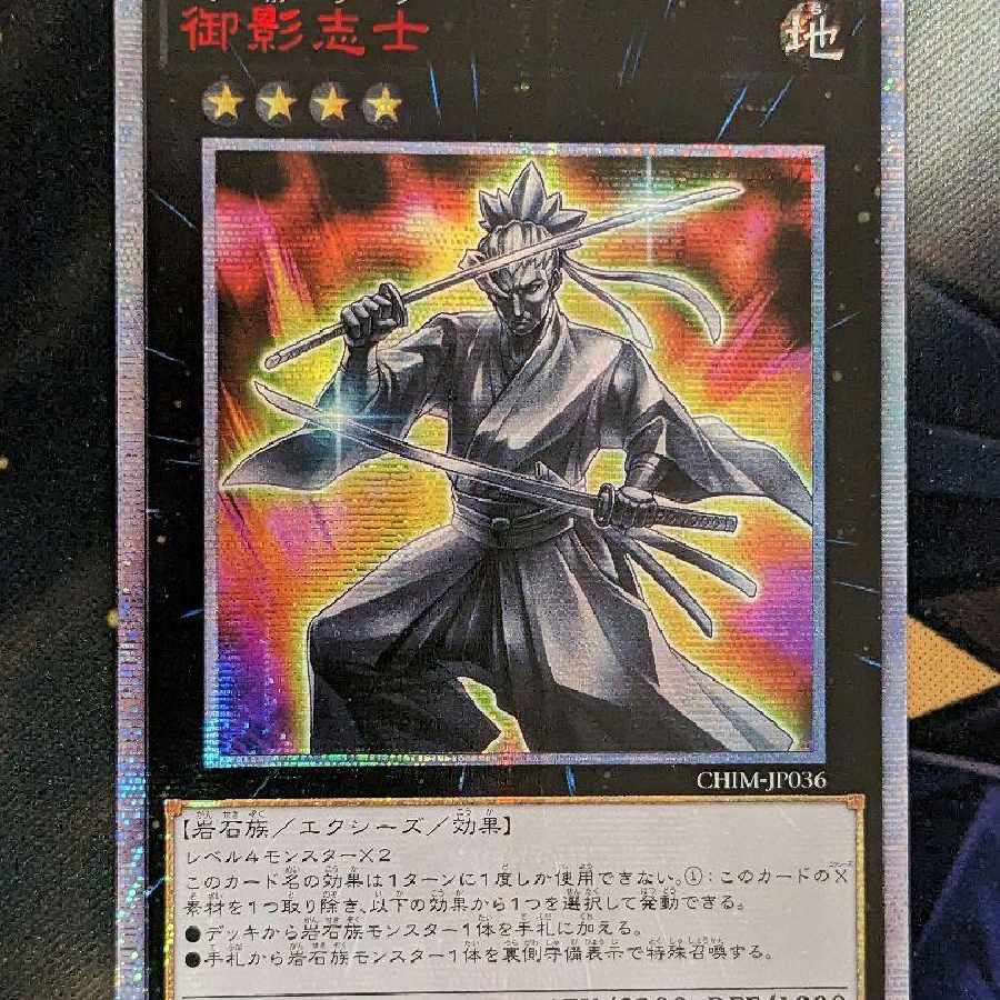 遊戯王 御影志士 アジア20thシク①