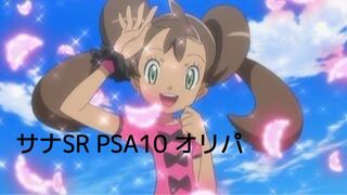 サナ PSA10 オリパ　hilite3様専用