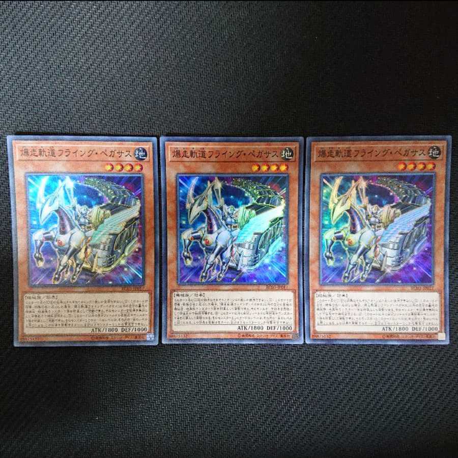 爆走軌道フライング・ペガサス