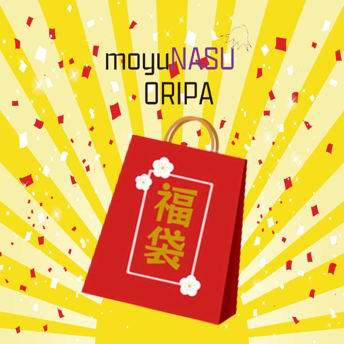 【期間限定販売】ご愛顧感謝！20万円福袋！moyuNASUオリパ