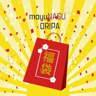 【期間限定販売】ご愛顧感謝！20万円福袋！moyuNASUオリパ