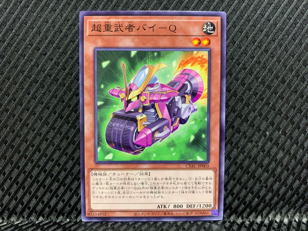 【アゴ之内】遊戯王 超重武者バイ-Q ノーマル