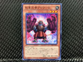 【アゴ之内】遊戯王 超重武者グロウ-V ノーマル