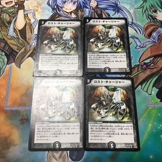 ロスト・チャージャー