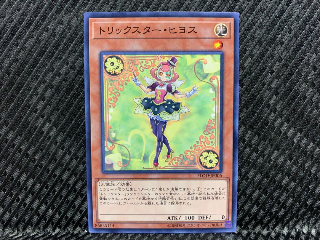 【アゴ之内】遊戯王 トリックスター・ヒヨス ノーマル