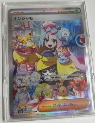 ナンジャモ　sar