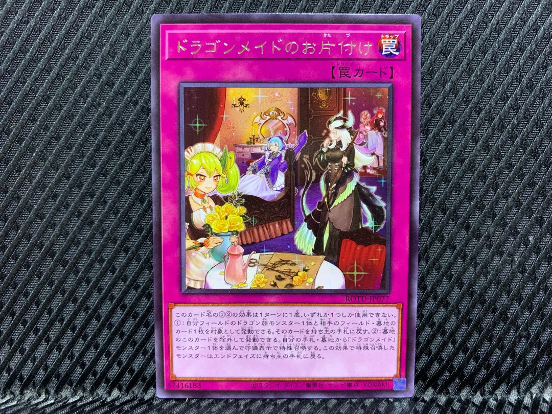【アゴ之内】遊戯王 ドラゴンメイドのお片付け レア