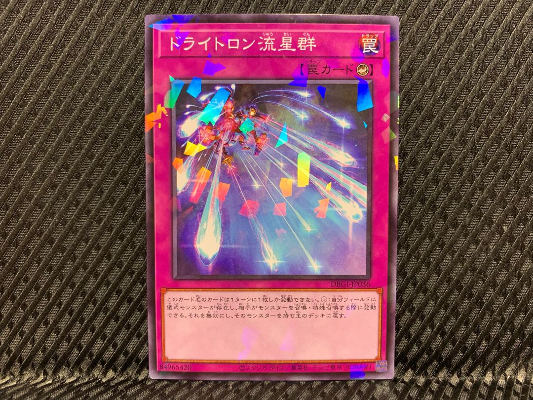 【アゴ之内】遊戯王 ドライトロン流星群 ノーパラ