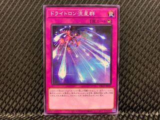 【アゴ之内】遊戯王 ドライトロン流星群 ノーマル