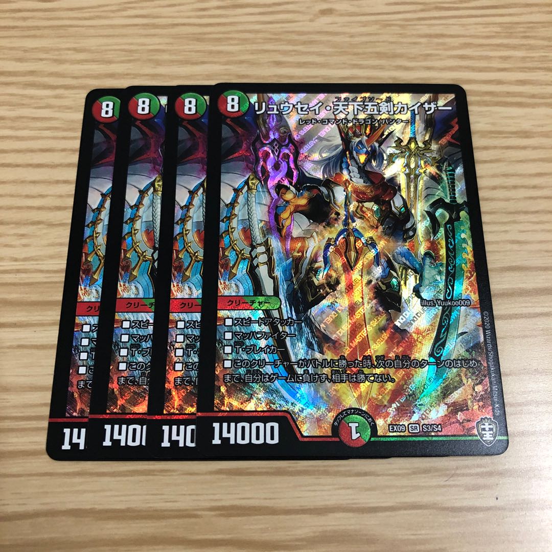 【最安値】リュウセイ・天下五剣カイザー 4枚セット