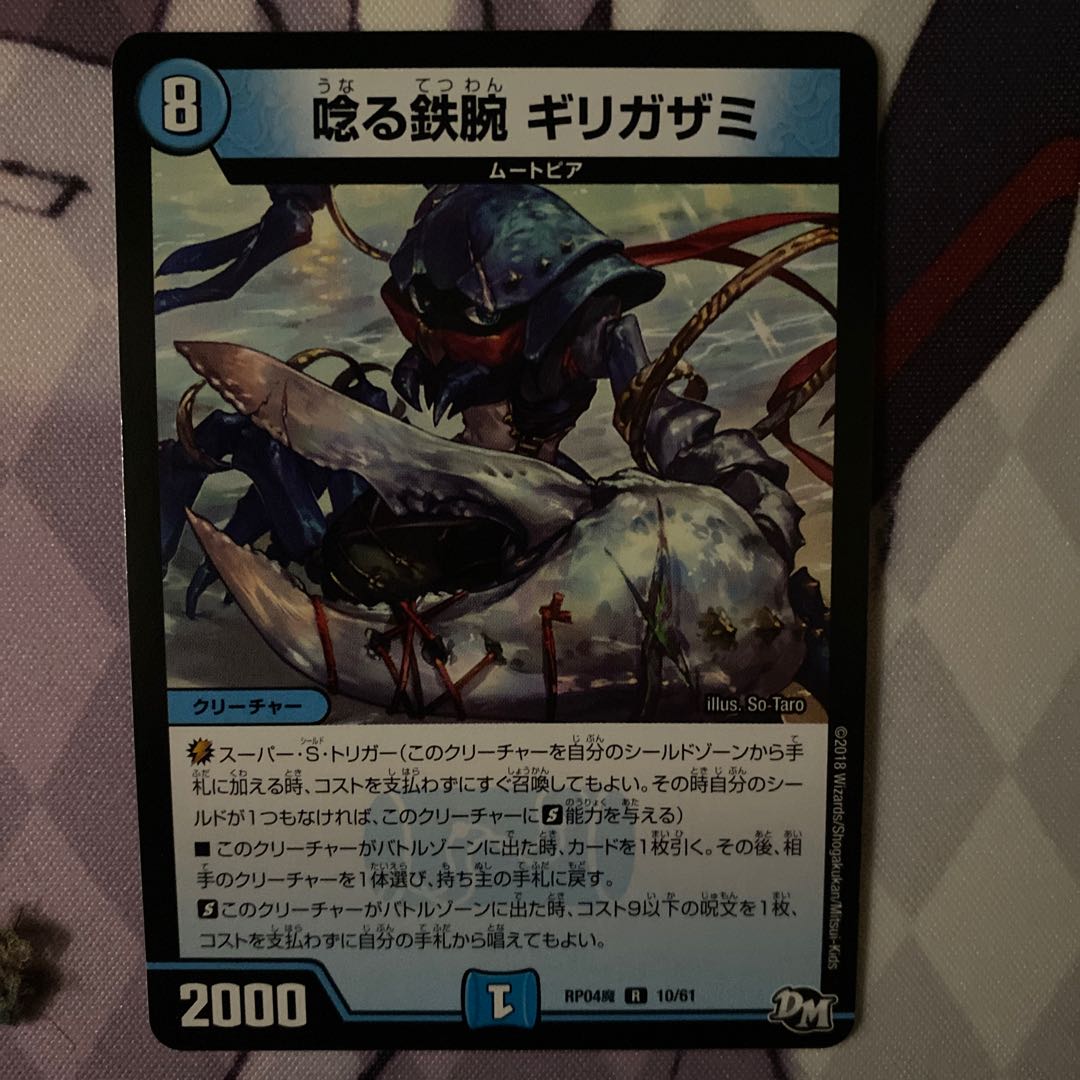 唸る鉄腕 ギリガザミ