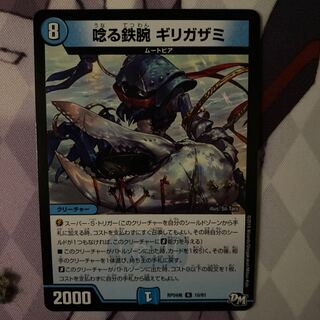 唸る鉄腕 ギリガザミ