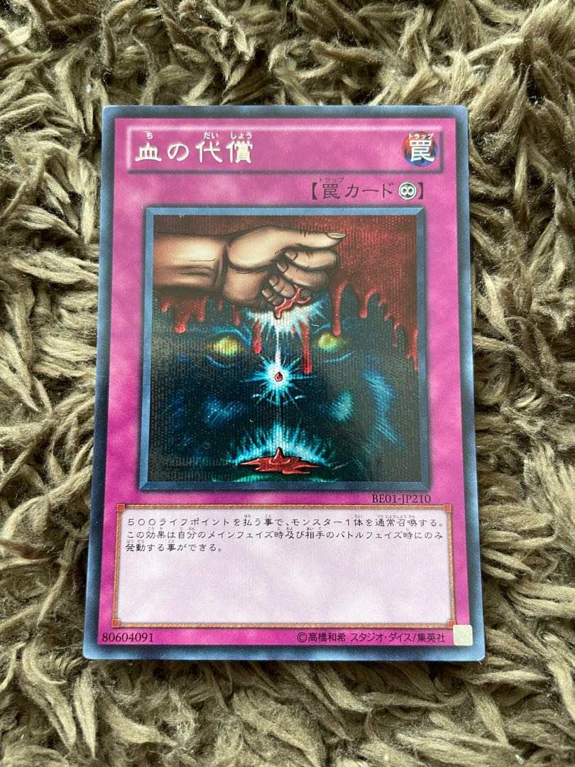 血の代償 シークレットレア JP210