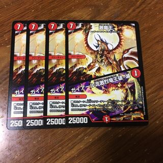 激竜王　4枚
