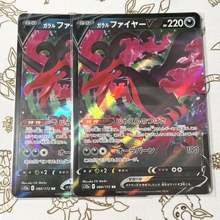 739 ガラルファイヤーV 2枚セット