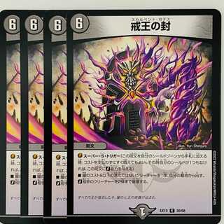 戒王の封 4枚 DM-EX-19-30
