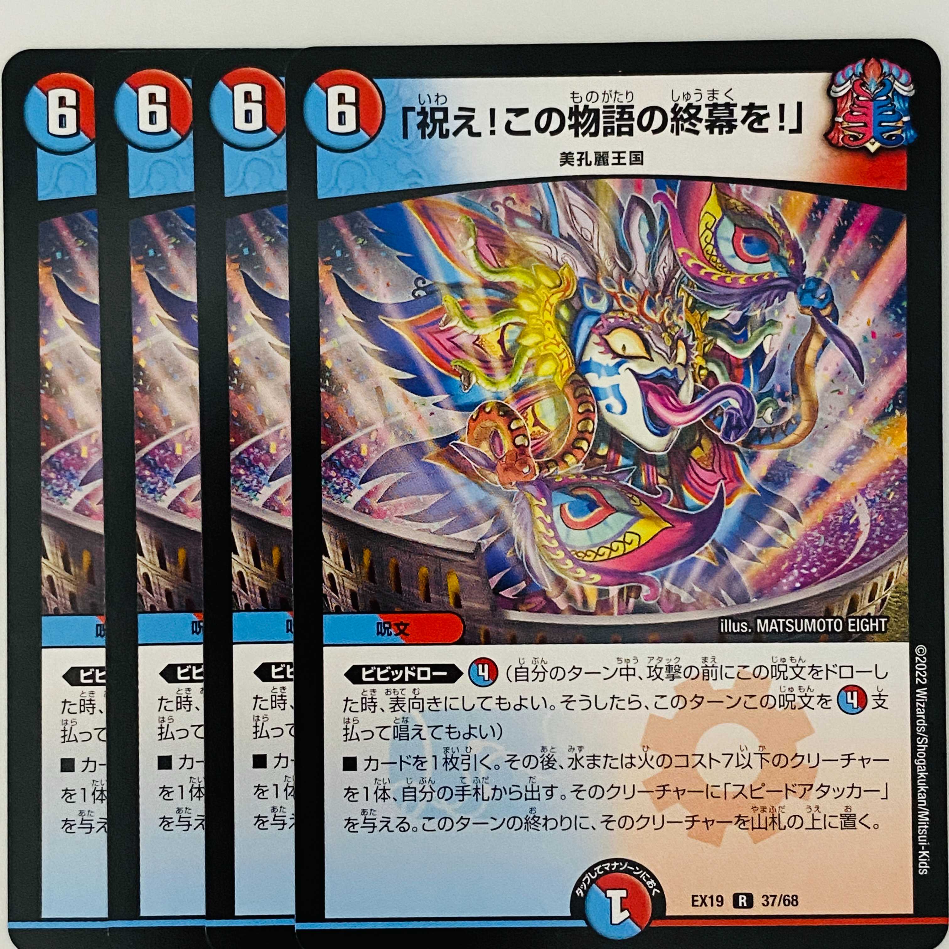 Celebrate! The end of this story!" 4 copies DM-EX-19-37