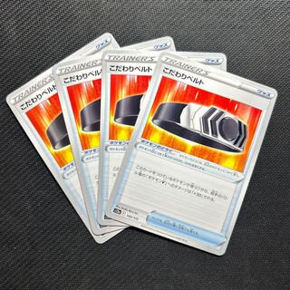 こだわりベルト 145/172