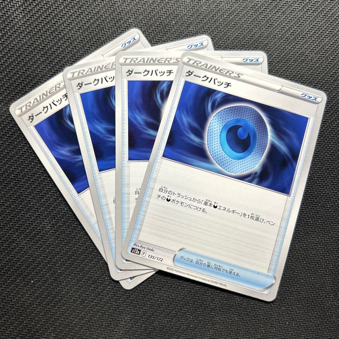 ダークパッチ 135/172 1枚