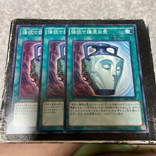 強欲で謙虚な壺 ノーマル3枚