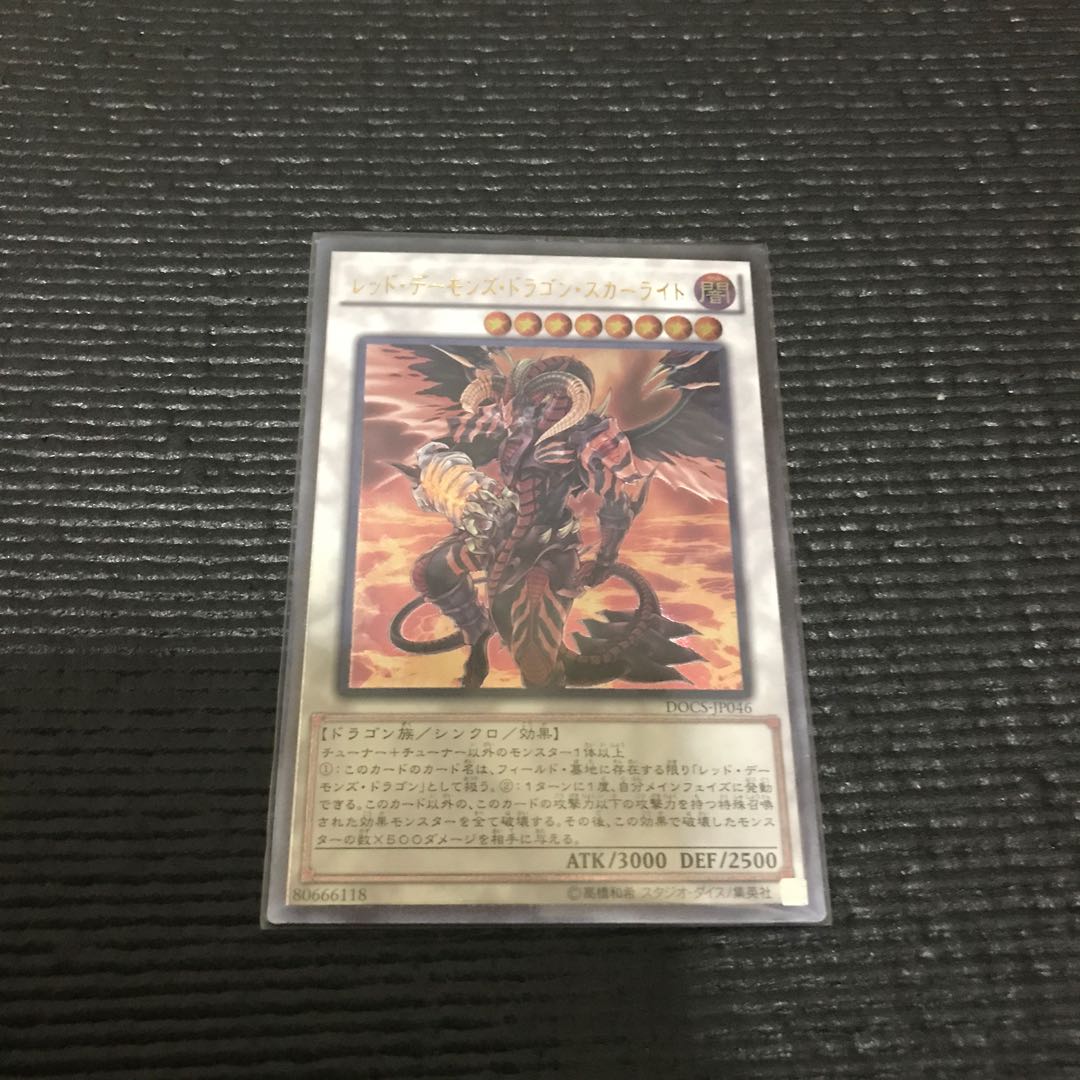 レッド・デーモンズ・ドラゴン・スカーライト　レリーフ