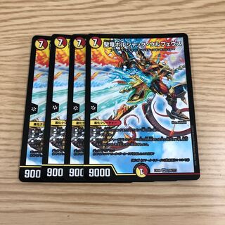 【即購入OK】聖竜ボルシャック・ウルフェウス 4枚セット