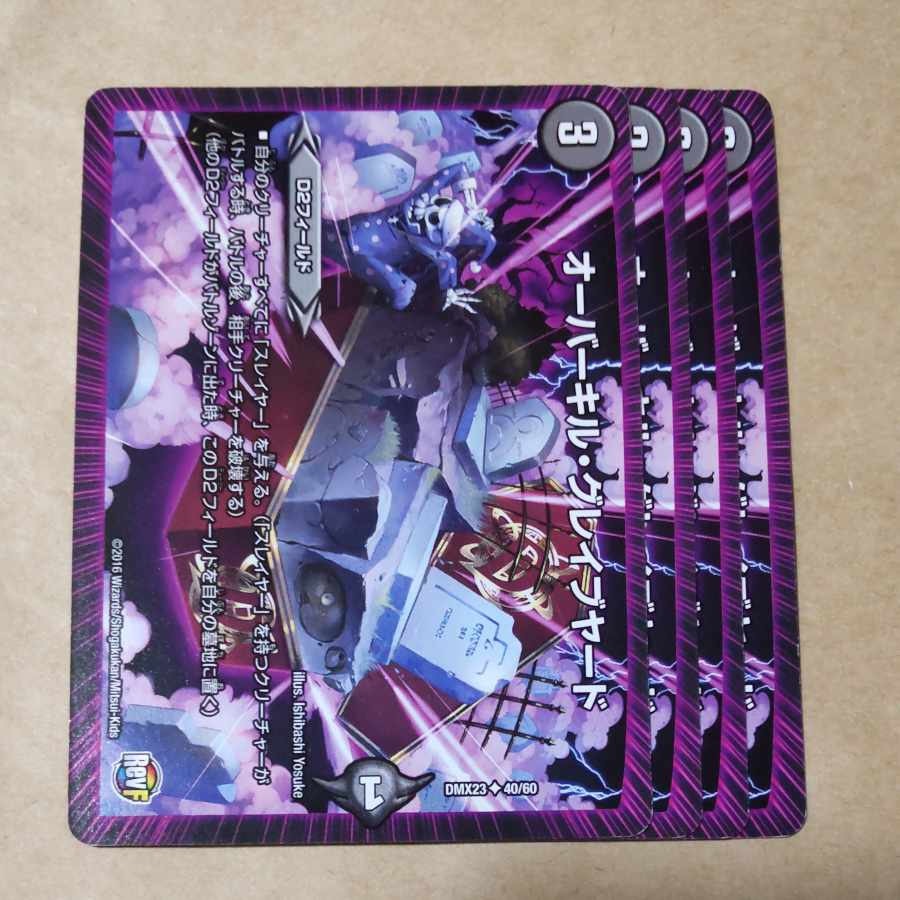 オーバーキル・グレイブヤード　4枚