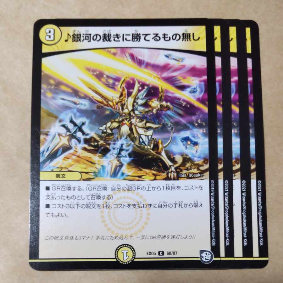 銀河の裁きに勝てるもの無し　4枚　ver.不統一