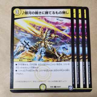 銀河の裁きに勝てるもの無し　4枚　ver.不統一