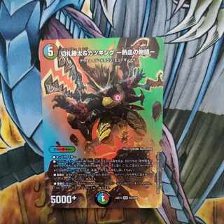 切札勝太&カツキング -熱血の物語- DSR 超2/超50