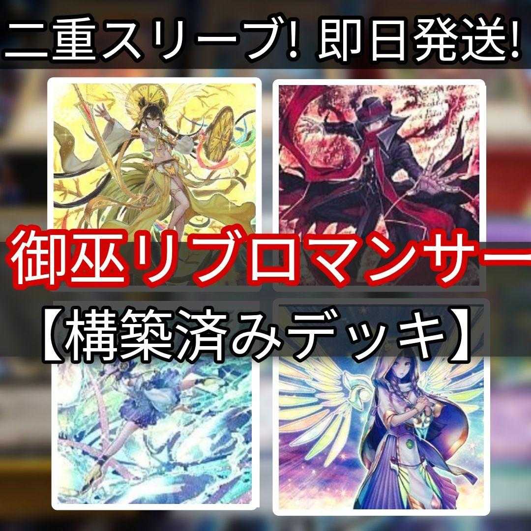 即日発送！【御巫リブロマンサー】デッキ　遊戯王 即日発送！【御巫リブロマンサー】デッキ 遊戯王