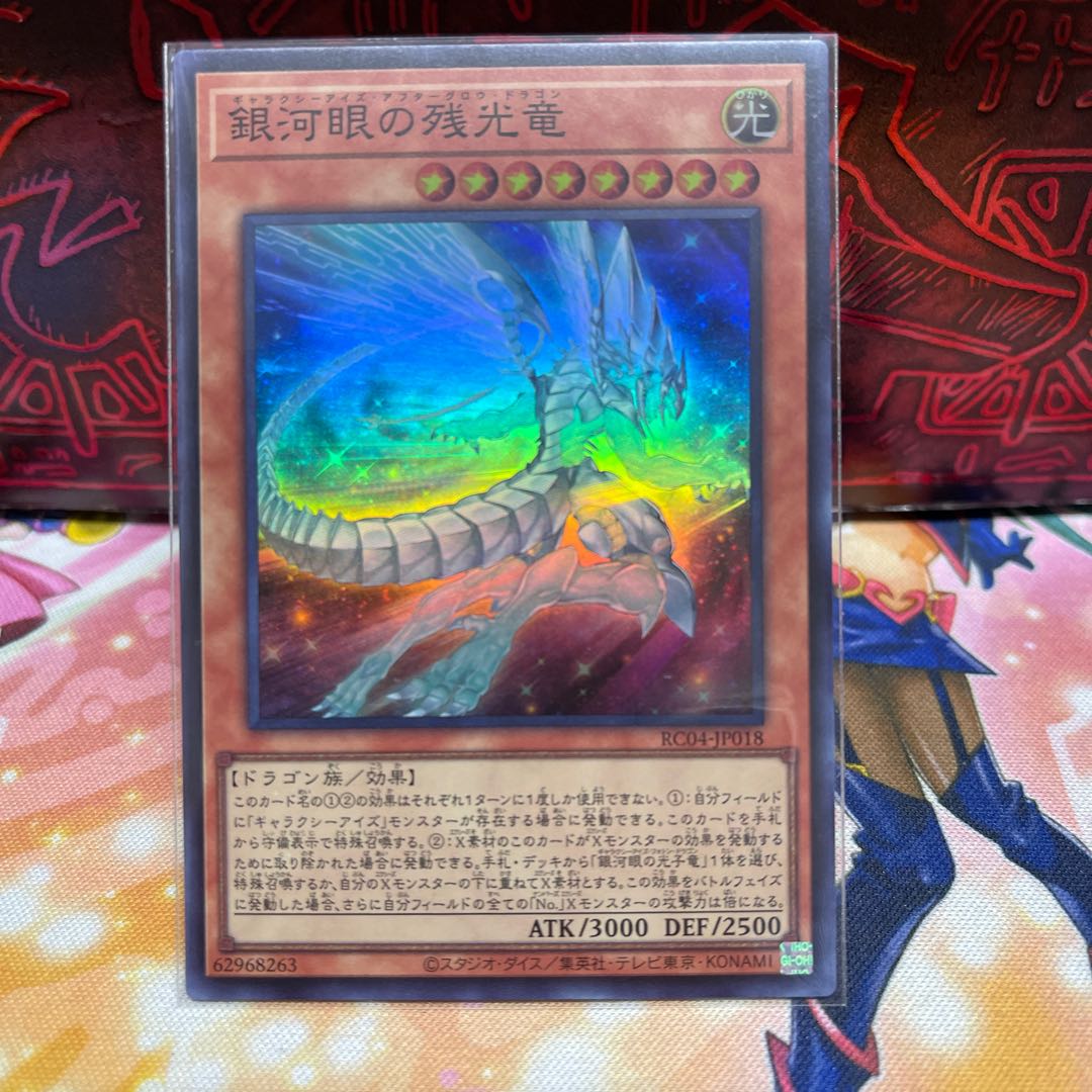 No.2025 P屋　銀河眼の残光竜 【スー】
