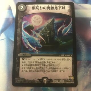 裏切りの魔狼月下城