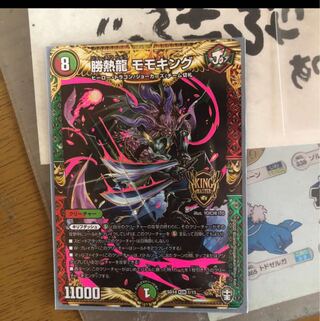 勝熱龍モモキング