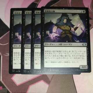 疫病造り師 4枚