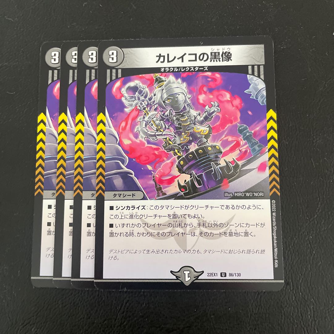 カレイコの黒像 U 86/130 4枚セット