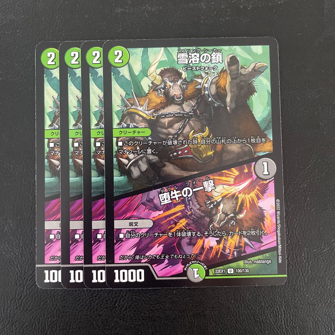 雪溶の鎖|堕牛の一撃 U 100/130 4枚セット