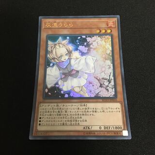 灰流うらら　ウルトラレア