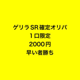 ゲリラ激アツSR確定オリパ 1枚