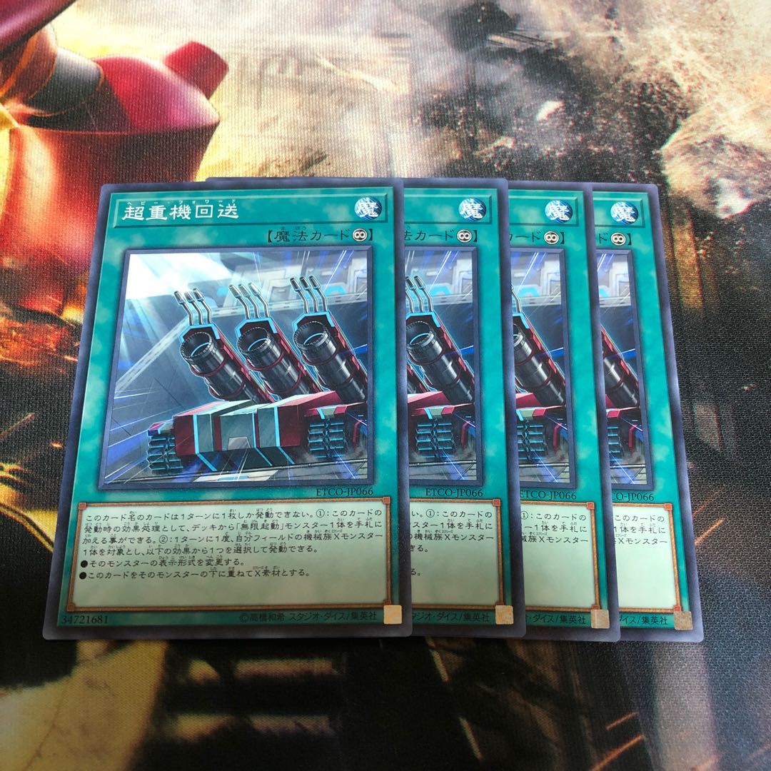 遊戯王 超重機回送 4枚