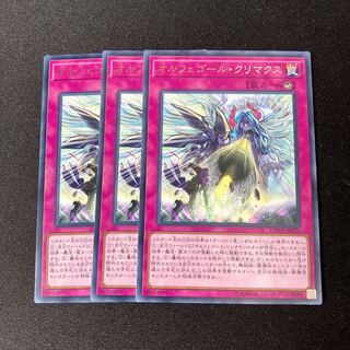 オルフェゴール・クリマクス レア JP074 3枚　特価品