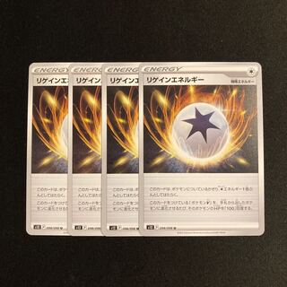 g11 リゲインエネルギー s12 4枚セット ポケモン トレトレ