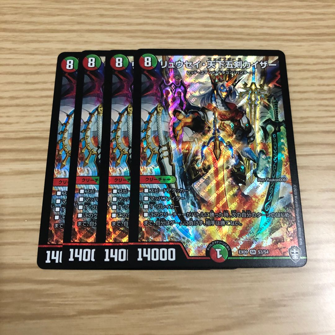 【最安値】リュウセイ・天下五剣カイザー 4枚セット