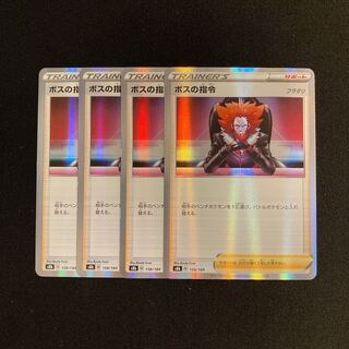 g95 ボスの指令 s8b キラ 4枚セット ポケモン トレトレ